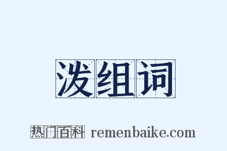 泼组词是什么意思的图片